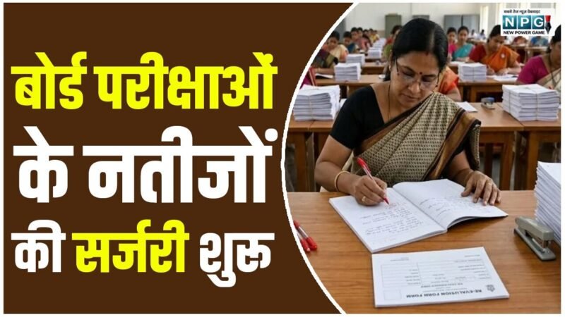 CG Education News: बोर्ड परीक्षाओं के नतीजों की सर्जरी हो गई शुरू, जिम्मेदार शिक्षकों पर होगी सीधी कार्रवाई