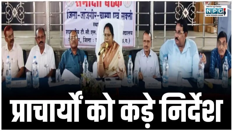 CG: प्राचार्यों को कड़े निर्देश, उच्च शिक्षा में बड़े बदलाव की तैयारी, कमिश्नर रीता यादव ने ली संभाग स्तरीय बैठक…