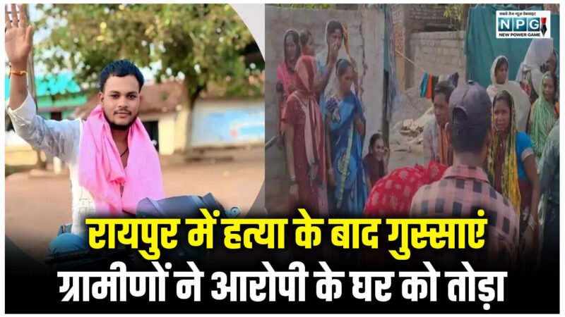 Raipur Crime: रायपुर में हत्या के बाद गुस्साएं ग्रामीणों ने आरोपी के घर को तोड़ा, गाड़ी में लगाई आग, क्षेत्र में तनाव… इधर कोर्ट में मारपीट…