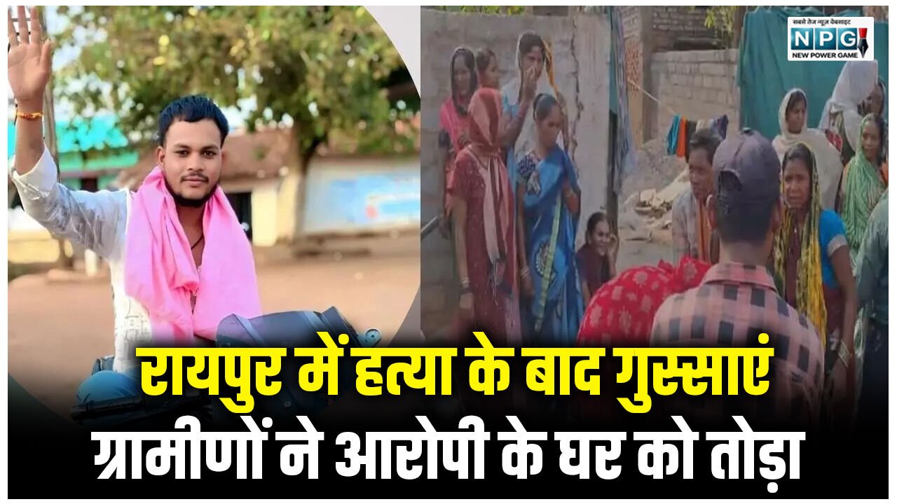 Raipur Crime: रायपुर में हत्या के बाद गुस्साएं ग्रामीणों ने आरोपी के घर को तोड़ा, गाड़ी में लगाई आग, क्षेत्र में तनाव… इधर कोर्ट में मारपीट…
