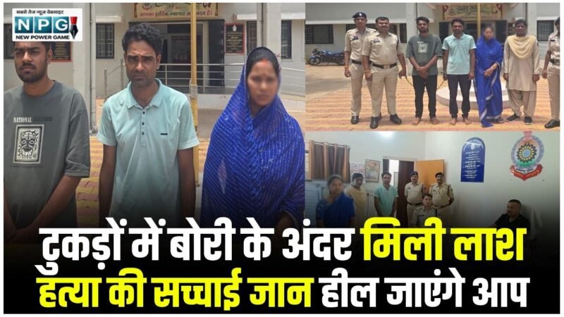 Kawardha Crime News: अश्लील वीडियो, जबरन संबंध, फिर मर्डर! ब्लैकमेलर को महिला ने दी खौफनाक सजा, शव के टुकड़े कर खेत में फेंका