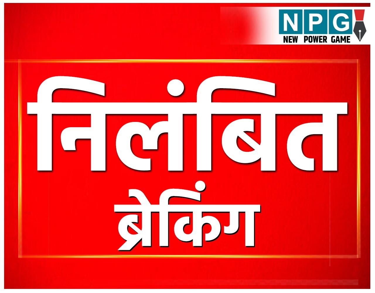 CG News: निलंबित ब्रेकिंग: चार पुलिस अधिकारी- कर्मचारी सस्पेंड, धमतरी एसपी की बड़ी कार्रवाई