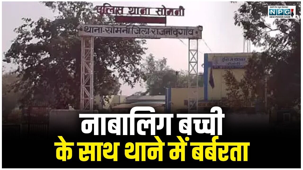 तिहरे हत्याकांड में सस्पेंड होने वाले दरोगा को बना दिया सोमनी जैसे थाने का TI, बीमार नाबालिग बच्ची के साथ हो गई तालिबानी घटना, सवाल TI को कौन बचा रहा?