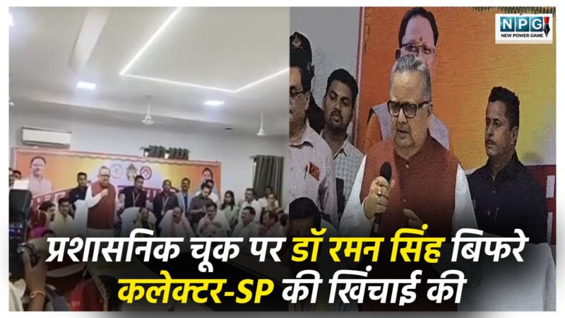 Dr Raman Singh Viral Video: कलेक्टर-SP की खिंचाई: CM के कार्यक्रम में प्रशासनिक चूक पर रमन सिंह बिफरे…ऐसी अव्यवस्था नहीं देखी, देखिये वीडियो