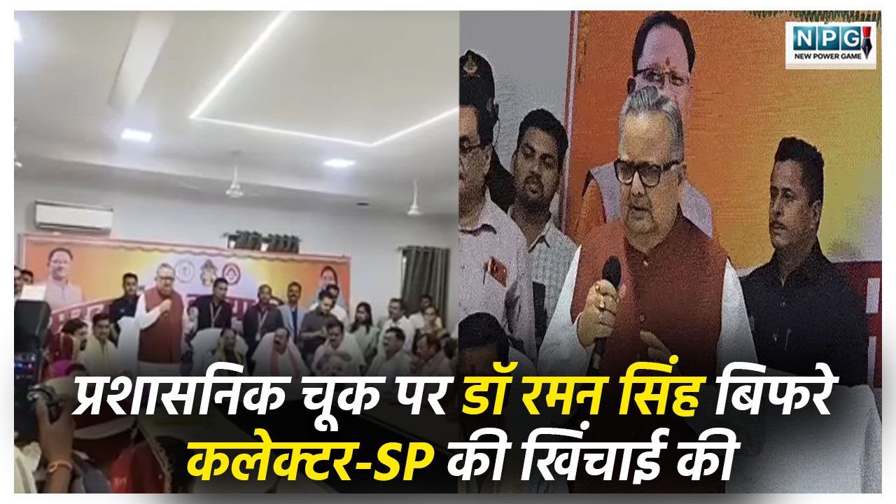 Dr Raman Singh Viral Video: कलेक्टर-SP की खिंचाई: CM के कार्यक्रम में प्रशासनिक चूक पर रमन सिंह बिफरे…ऐसी अव्यवस्था नहीं देखी, देखिये वीडियो