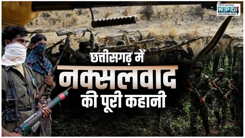 Chhattisgarh me naxalwad ki puri kahani: छत्तीसगढ़ में नक्सलवाद की पूरी कहानी; जानिए 1980 से 2026 तक का इतिहास