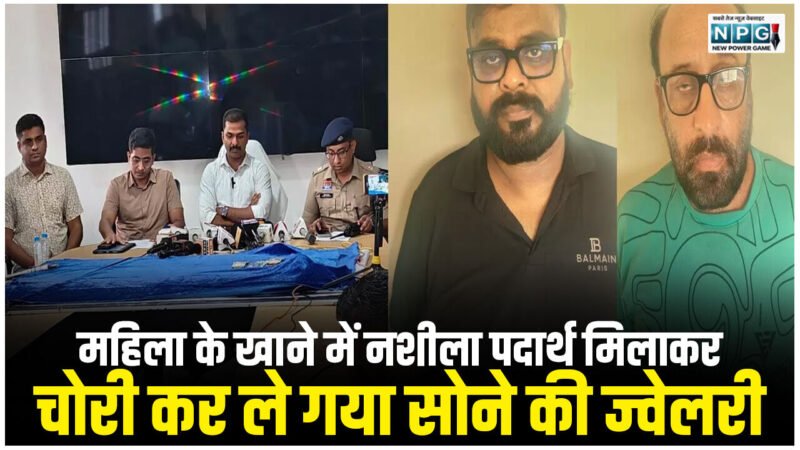 Raipur News: जीवन साथी डॉट कॉम पर दोस्ती, फिर चिकन खाने दिल्ली से पहुंचा रायपुर, महिला के खाने में नशीला पदार्थ मिलाकर चोरी कर ले गया सोने की ज्वेलरी…
