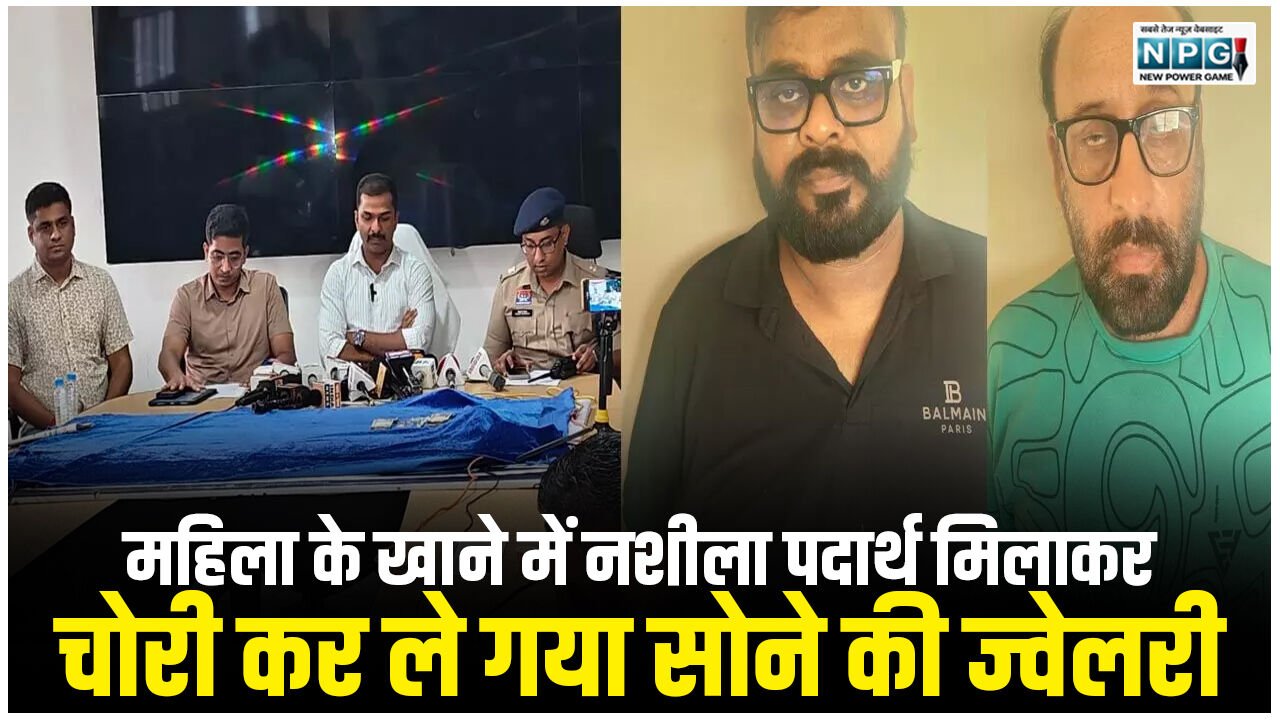 Raipur News: जीवन साथी डॉट कॉम पर दोस्ती, फिर चिकन खाने दिल्ली से पहुंचा रायपुर, महिला के खाने में नशीला पदार्थ मिलाकर चोरी कर ले गया सोने की ज्वेलरी…