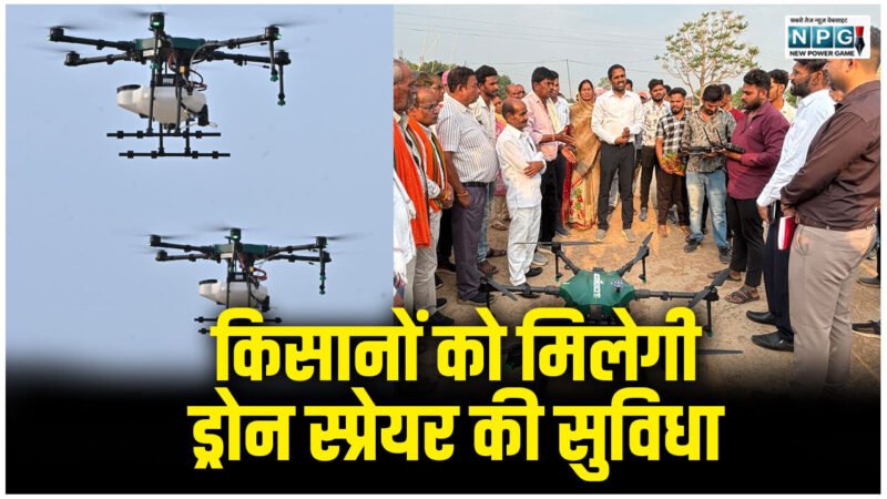 CG: धमतरी देश का पहला जिला बना, जहां PACS समितियों के माध्यम से किसानों को मिलेगी ड्रोन स्प्रेयर की सुविधा…