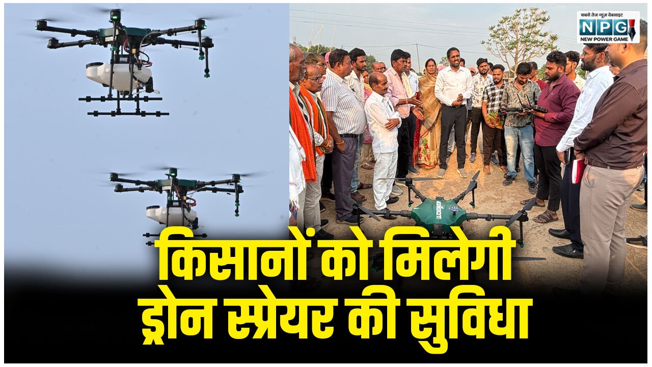 CG: धमतरी देश का पहला जिला बना, जहां PACS समितियों के माध्यम से किसानों को मिलेगी ड्रोन स्प्रेयर की सुविधा…