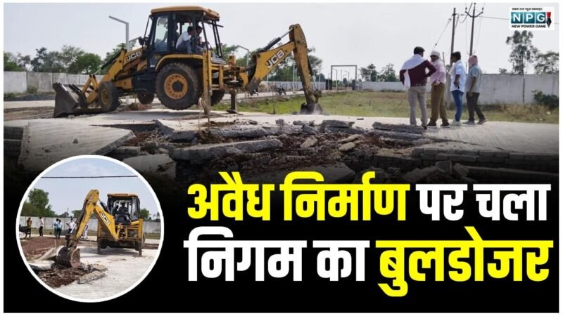 CG News: करोड़ों की बेशकीमती सरकारी जमीनों पर कब्जे का खेल: तीन एकड़ जमीन पर की जा रही प्लाटिंग और अवैध निर्माण पर चला निगम का बुलडोजर