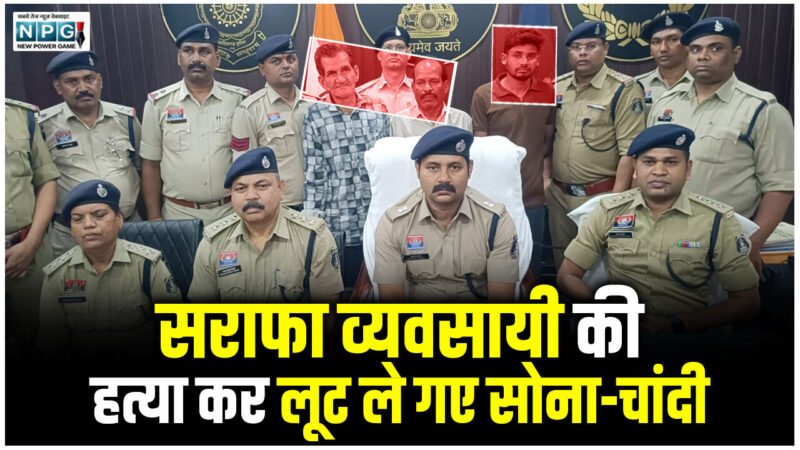 CG Crime News: सराफा व्यवसायी की हत्या कर लूट ले गए सोना-चांदी, 6 दिन बाद पुलिस ने खोला अंधे कत्ल का राज, तीन आरोपी गिरफ्तार
