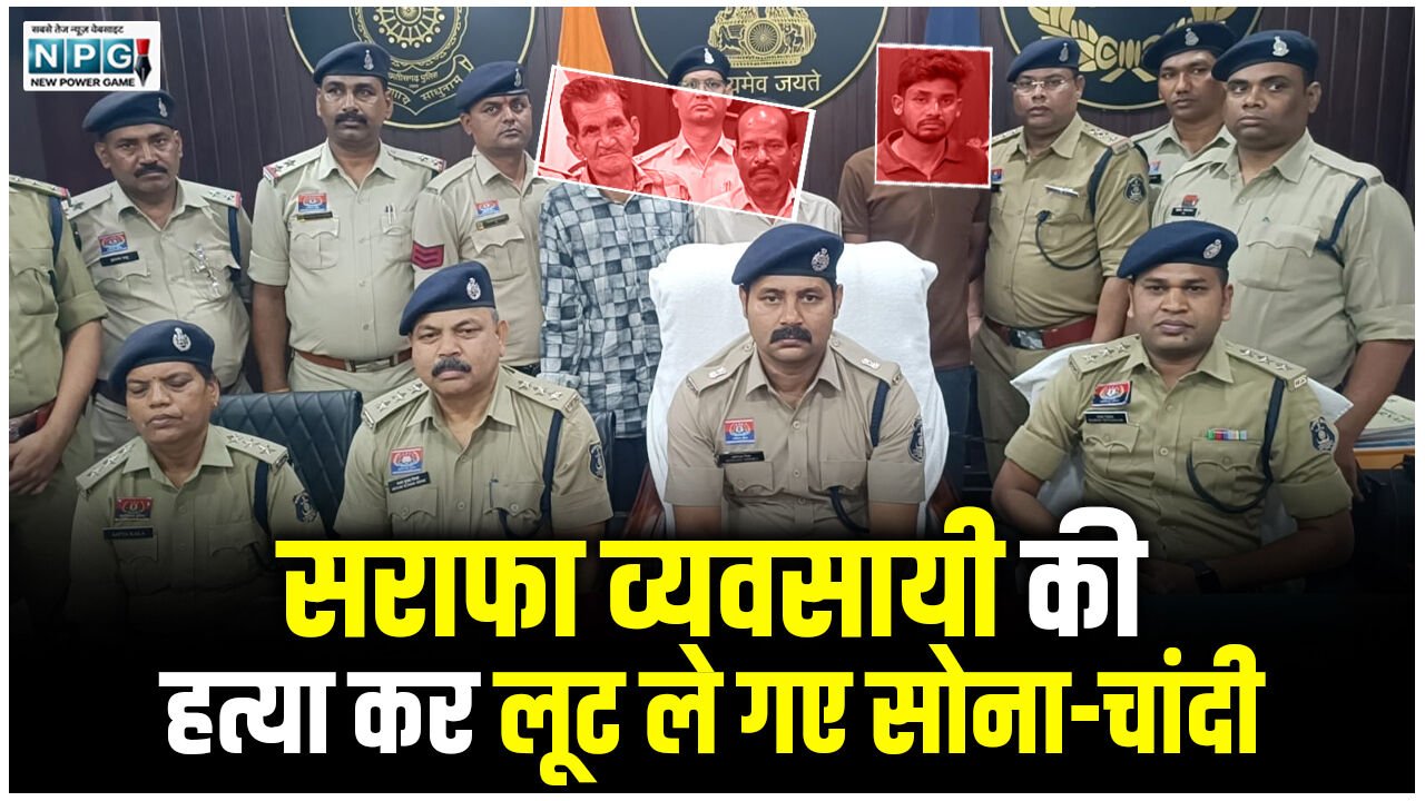 CG Crime News: सराफा व्यवसायी की हत्या कर लूट ले गए सोना-चांदी, 6 दिन बाद पुलिस ने खोला अंधे कत्ल का राज, तीन आरोपी गिरफ्तार