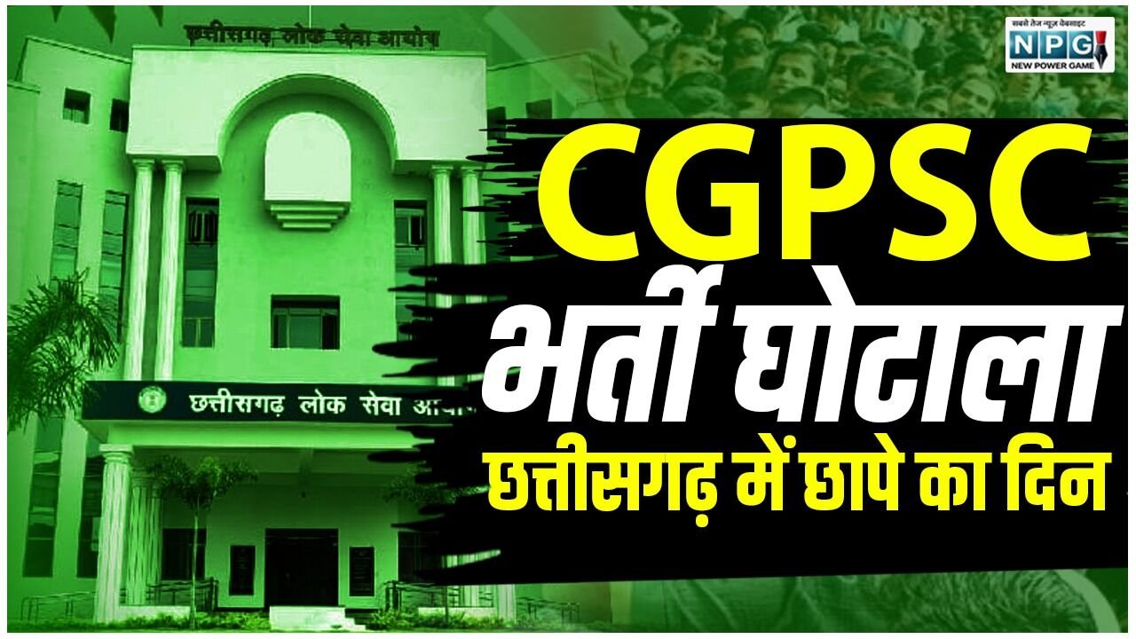 CGPSC Scam: CGPSC भर्ती घोटाला: छत्तीसगढ़ में छापे का दिन: रिटायर्ड आईएएस, राज्यपाल के पूर्व सचिव, पूर्व परीक्षा नियंत्रक के घर पर ED का ताबड़तोड़ छापा