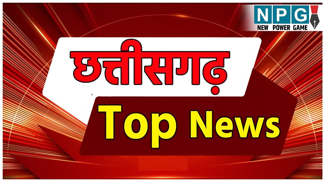 CG TOP NEWS TODAY LIVE: टीचर्स को HC से पेंशन पर मिली जीत, छत्तीसगढ़ में VSK ऐप पर ऑनलाइन हाजिरी अनिवार्य… पढ़ें छत्तीसगढ़ की आज की TOP खबरें