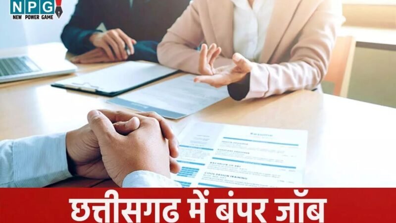 CG बंपर जाॅबः यहां होगी विभिन्न पदों पर भर्ती… रायपुर, नोएडा, भिलाई, दुर्ग में नौकरी के इच्छुक पांचवी-आठवीं पास भी कर सकेंगे आवेदन…