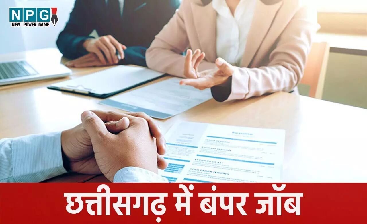 CG बंपर जाॅबः यहां होगी विभिन्न पदों पर भर्ती… रायपुर, नोएडा, भिलाई, दुर्ग में नौकरी के इच्छुक पांचवी-आठवीं पास भी कर सकेंगे आवेदन…