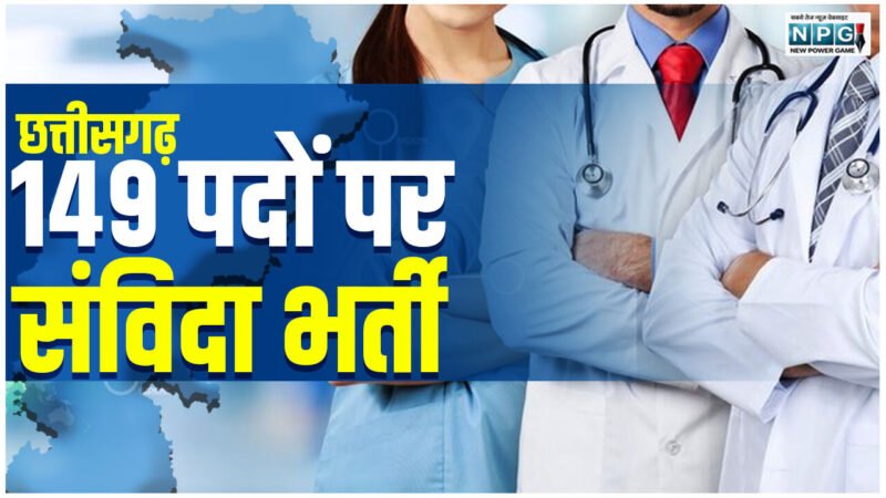 CG संविदा भर्तीः 5 नए सरकारी मेडिकल काॅलेजों में 149 पदों पर निकली नौकरी, इस तारीख तक करें ऑनलाइन आवेदन…