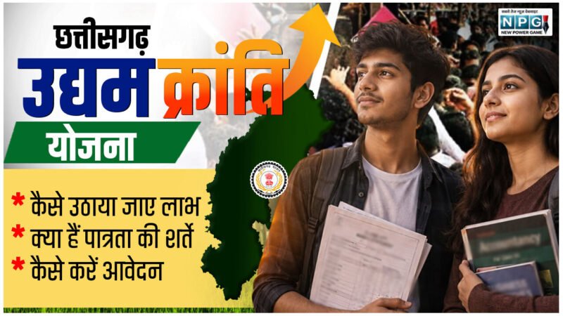 Chhattisgarh Udyam Kranti Yojana: बिना ब्याज के लोन पर भी 50% की सब्सिडी… जानिये स्वरोजगार को बढ़ावा देने वाली "छत्तीसगढ़ उद्यम क्रांति योजना" के बारे में पूरी जानकारी, कौन पात्र, कैसे करें आवेदन…