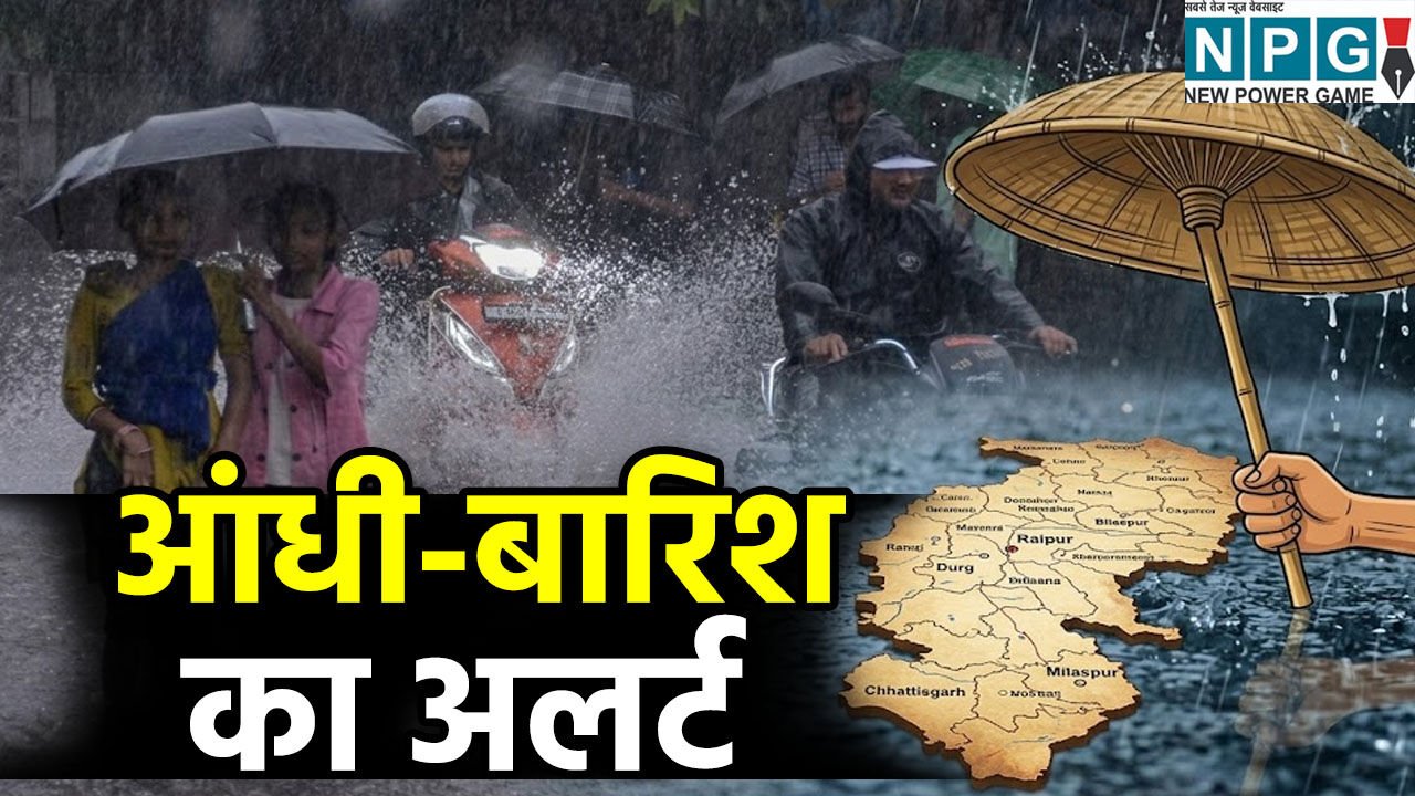 छत्तीसगढ़ में मौसम का यू-टर्न: राजधानी रायपुर समेत 21 जिलों में बारिश और आंधी का अलर्ट, गर्मी से मिलेगी बड़ी राहत