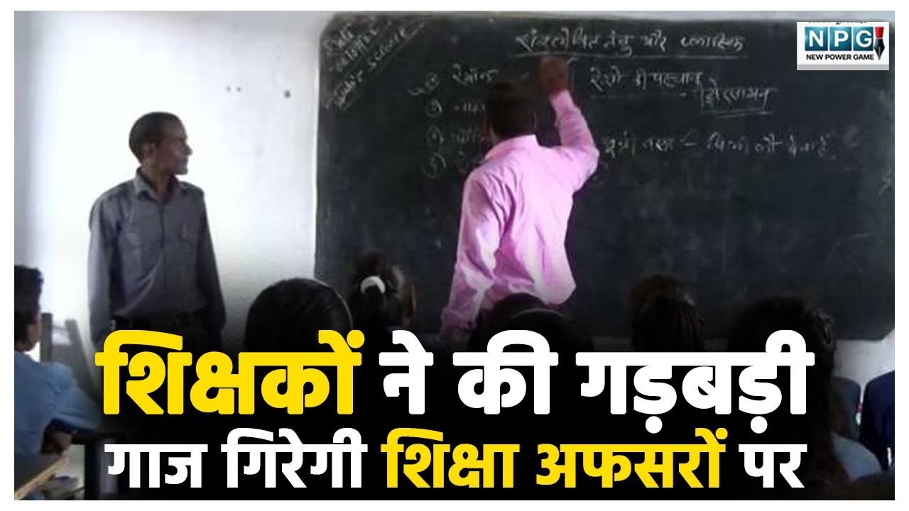 CG Teacher News: शिक्षकों ने की गड़बड़ी, गाज गिरेगी शिक्षा अफसरों पर, प्रदेशभर में नोटिस जारी