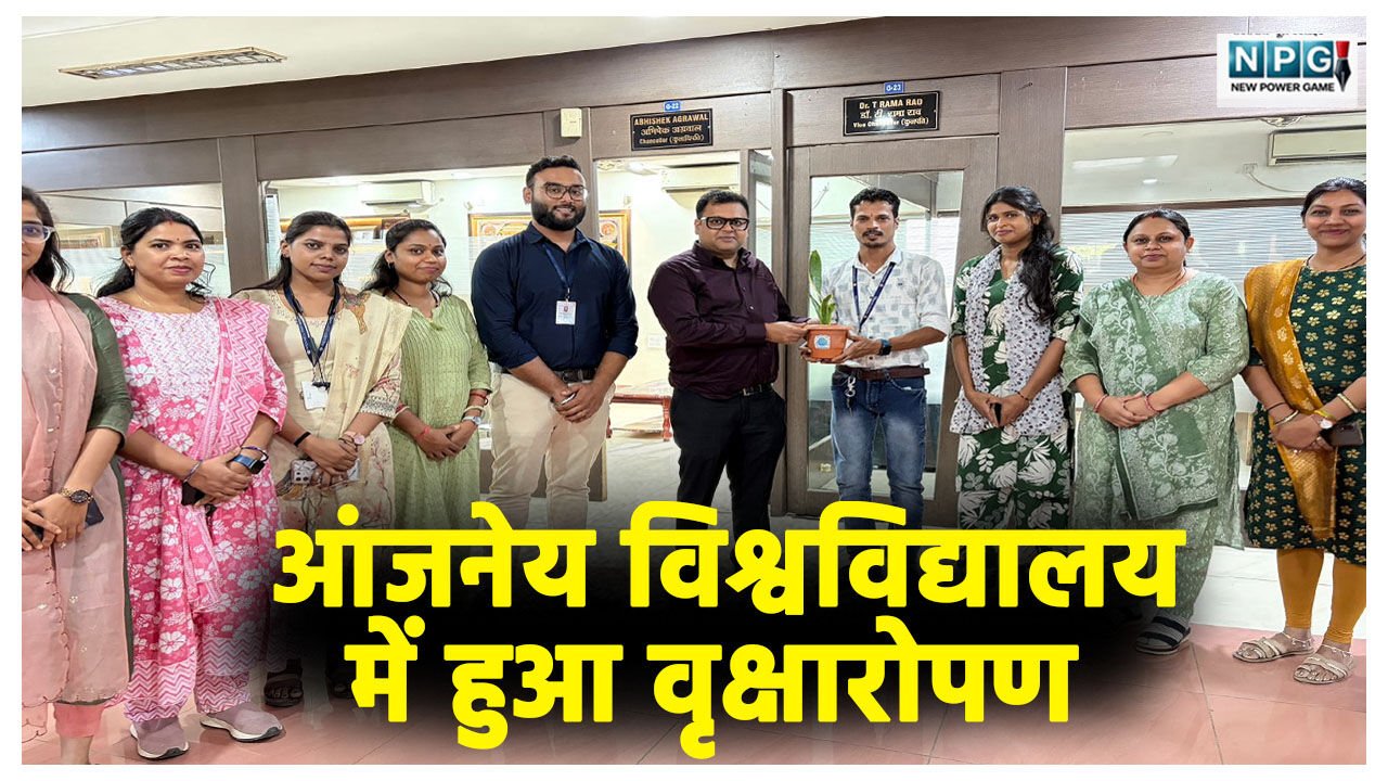 विश्व पर्यावरण दिवस: विश्व पर्यावरण दिवस पर आंजनेय विश्वविद्यालय में हुआ वृक्षारोपण एवं पौध वितरण कार्यक्रम