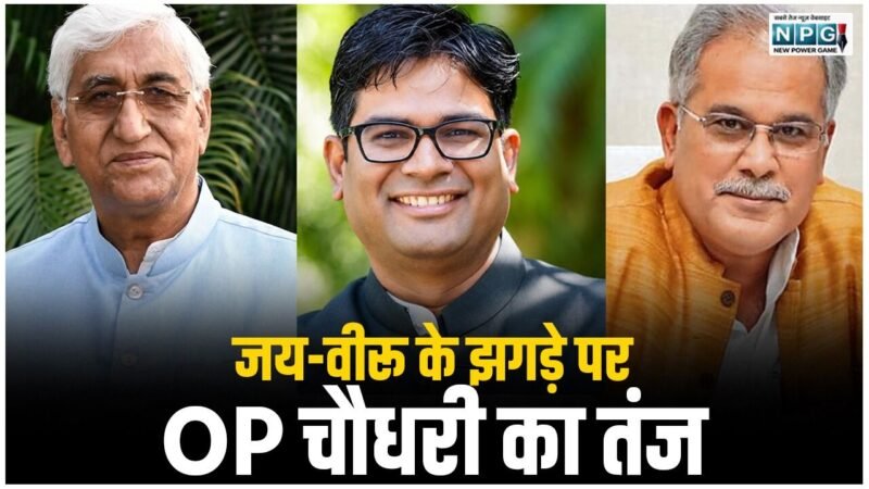 CG Politics: मंत्री OP चौधरी क्यों बोले, जय-वीरू के झगड़े के कारण अटका मेडिकल कॉलेज हॉस्पिटल का निर्माण