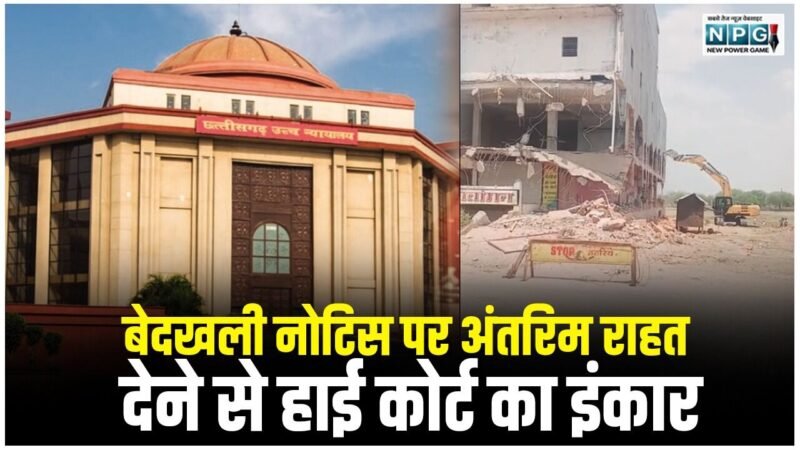 Bilaspur High Court: बेदखली नोटिस पर अंतरिम राहत देने से हाई काेर्ट का इंकार, राज्य शासन को नोटिस जारी कर मांगे दस्तावेज
