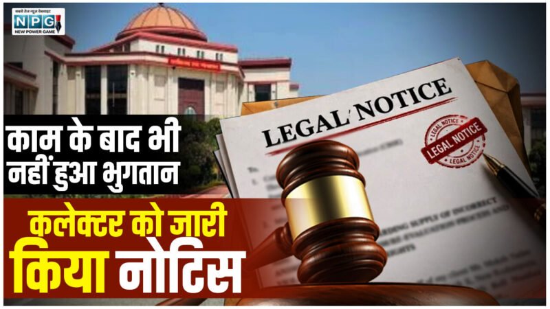Bilaspur High Court: काम के बाद भी नहीं हुआ भुगतान, ब्याज सहित 58.35 लाख के लंबित भुगतान के लिए ठेकेदार ने हाई कोर्ट में दायर की याचिका, कोर्ट ने कलेक्टर को जारी किया नोटिस…
