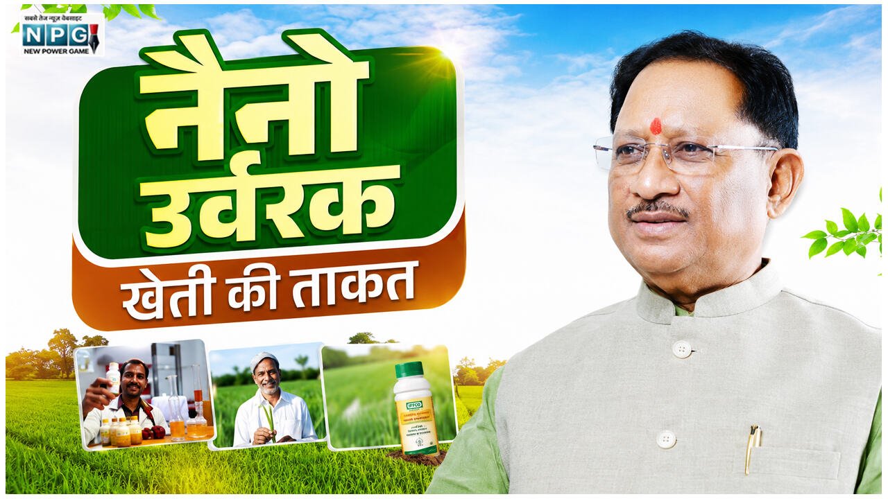 ड्रोन से लेकर नैनो उर्वरकों का उपयोग कर छत्तीसगढ़ के किसान बढ़ा रहे अपनी आमदनी, सीएम विष्णुदेव भी किसानों से सीधे संवाद कर वैज्ञानिक खेती के लिए कर रहे प्रोत्साहित