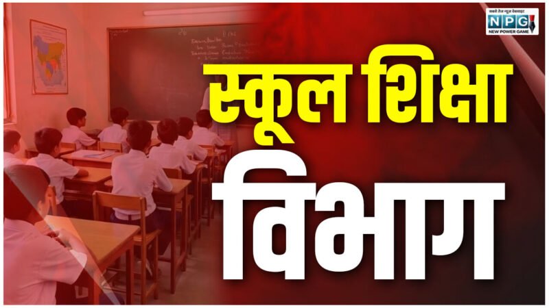 CG News: कब जारी होगा स्कूल शिक्षा विभाग का दूसरा लिस्ट ! पहली लिस्ट के बाद दूसरा लिस्ट भी निकलना तय, जानिए क्यों?