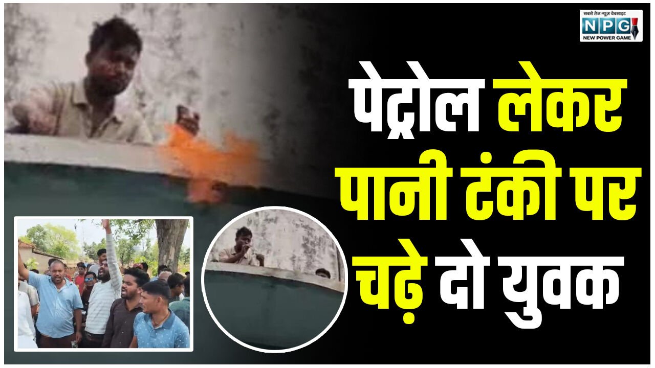 CG Crime News: पेट्रोल लेकर पानी टंकी पर चढ़े दो युवक, पेट्राेल भरे बोतल में लगाई आग और थानेदार की खोली सच्चाई