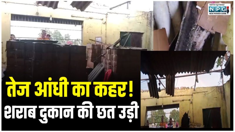 CG News: तेज आंधी का कहर! शराब दुकान की छत उड़ी, टीन शेड की चादरें हवा में उड़ीं, सेल्समैन बाल-बाल बचा