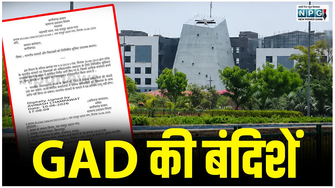 CG News: GAD की बंदिशें: सामान्य प्रशासन विभाग ने विधायकों के लिए लगाई बंदिशें, अब अपनी पसंद के सरकारी बाबू नहीं रख पाएंगे अपने साथ, देखें जीएडी का आदेश