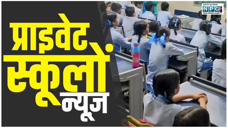 CG School News: प्राइवेट स्कूलों को इस दिन से मिलेगी पाठ्य पुस्तक निगम की पुस्तकें, निगम ने बढ़ाई वितरण केंद्रों की संख्या, देखें आदेश