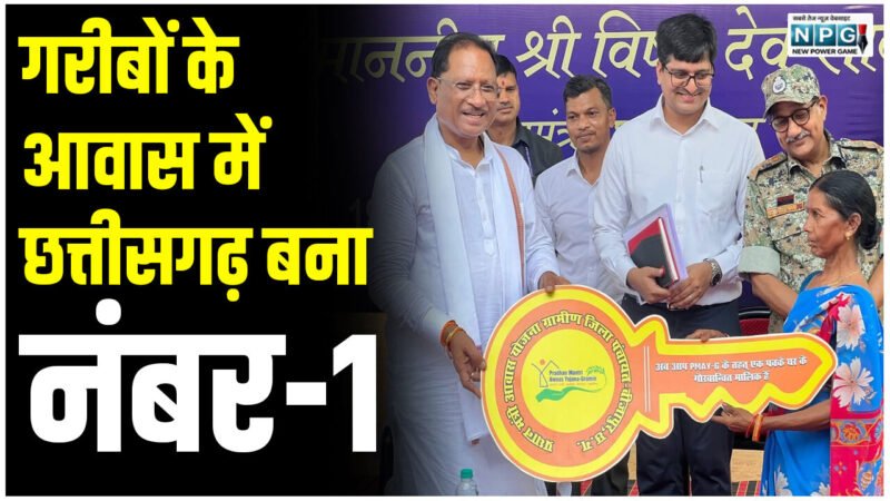 विष्णुदेव सरकार के ढाई साल आवास के: छत्तीसगढ़ में सर्वाधिक 10.60 लाख बने गरीबों का आशियाना, 27 हजार करोड़ हुआ खर्च, CM बोले