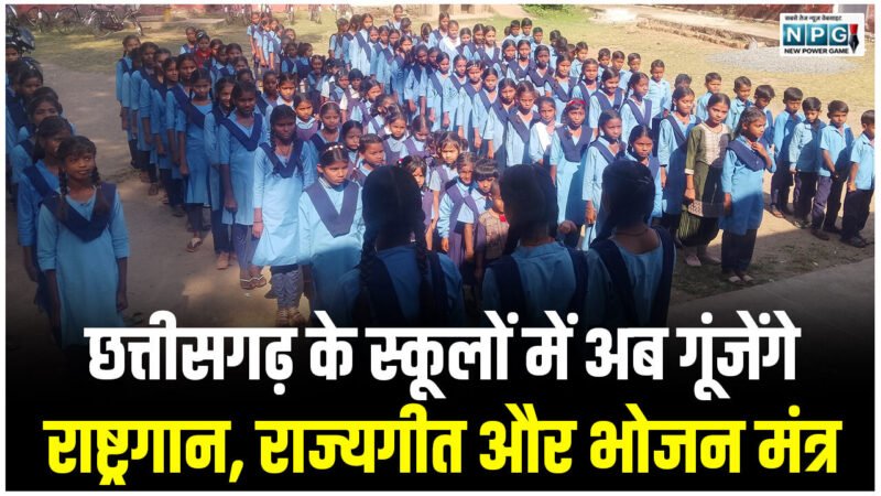 CG School News: छत्तीसगढ़ के स्कूलों में अब गूंजेंगे राष्ट्रगान, राज्यगीत और भोजन मंत्र; शिक्षा विभाग ने जारी किया निर्देश…