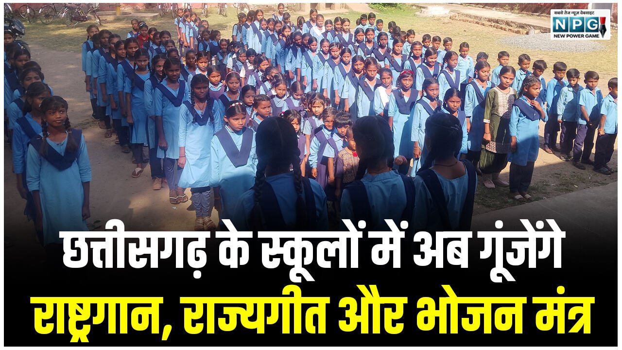 CG School News: छत्तीसगढ़ के स्कूलों में अब गूंजेंगे राष्ट्रगान, राज्यगीत और भोजन मंत्र; शिक्षा विभाग ने जारी किया निर्देश…