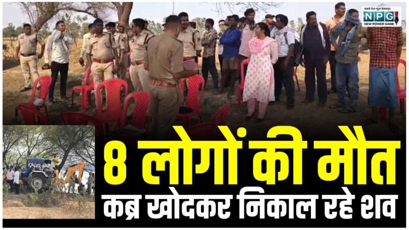 CG Crime News: जहरीली शराब और 8 लोगों की मौत: कब्र खोदकर निकाल रहे शव, मौके पर पुलिस और FSL की टीम मौजूद, ग्रामीणों की उमड़ी भारी भीड़