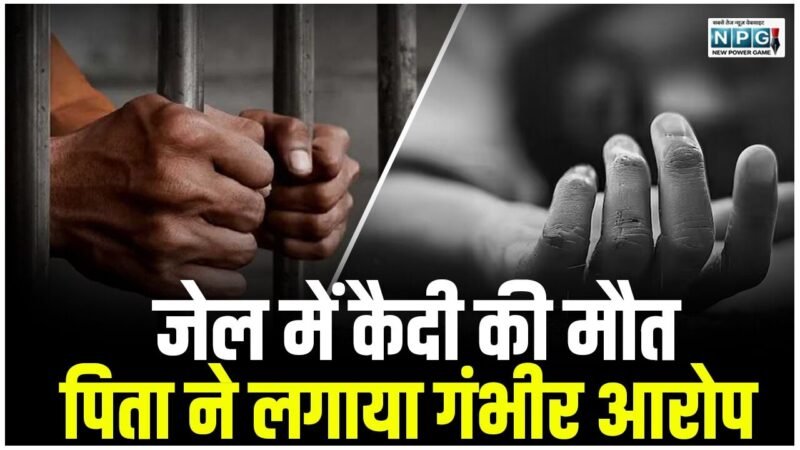CG Crime News: जेल में कैदी की मौत, पिता ने लगाया गंभीर आरोप, कहा: पिटाई से हुई बेटे की मौत, अस्पताल में जमकर हंगामा