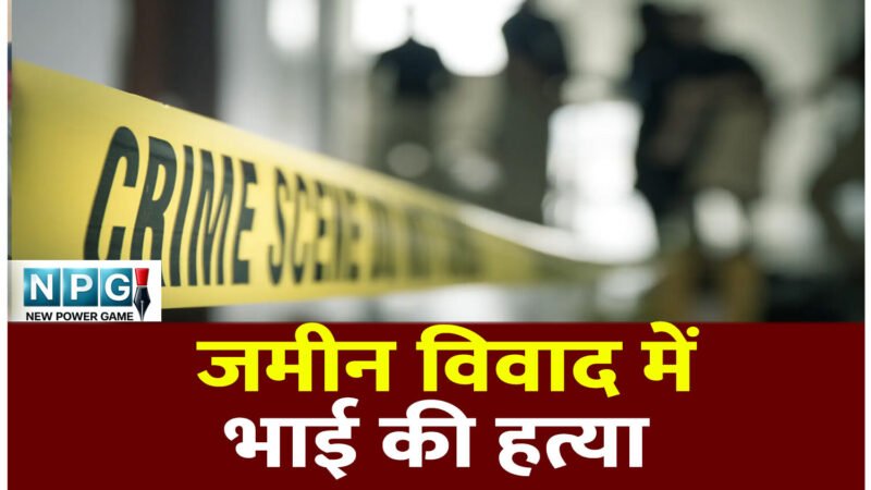 CG Crime News: जमीन का बंटवारा और खेती का मांगा हिसाब, विवाद बढ़ा तो छोटे ने मंझले भाई की हत्या कर दी