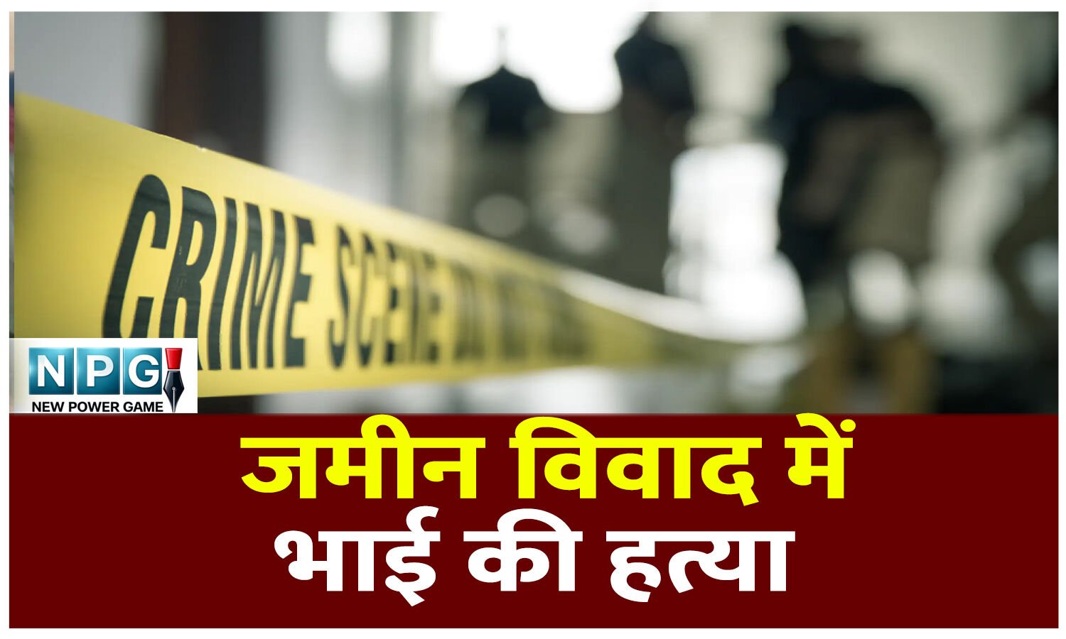 CG Crime News: जमीन का बंटवारा और खेती का मांगा हिसाब, विवाद बढ़ा तो छोटे ने मंझले भाई की हत्या कर दी