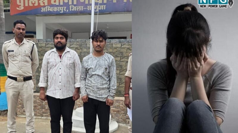 Ambikapur News: युवती से गैंगरेपः जान से मारने की धमकी देकर बंधक बनाकर घर में ही रखा, पुलिस ने दो आरोपियों को किया गिरफ्तार