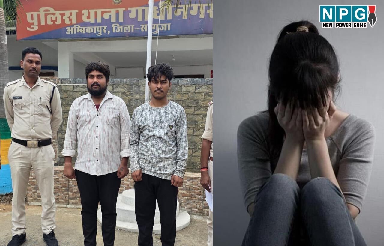 Ambikapur News: युवती से गैंगरेपः जान से मारने की धमकी देकर बंधक बनाकर घर में ही रखा, पुलिस ने दो आरोपियों को किया गिरफ्तार