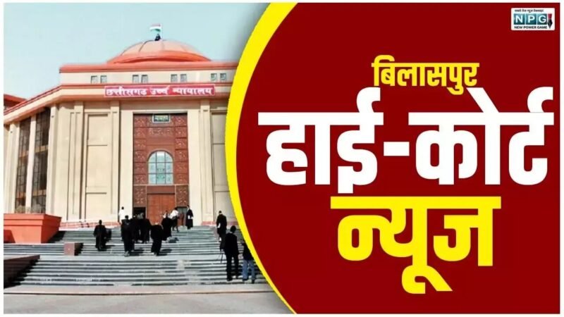 Bilaspur High Court News: फायर सेफ्टी और हाई कोर्ट की सख्ती: राज्य सरकार से मांगा स्टेटस रिपोर्ट