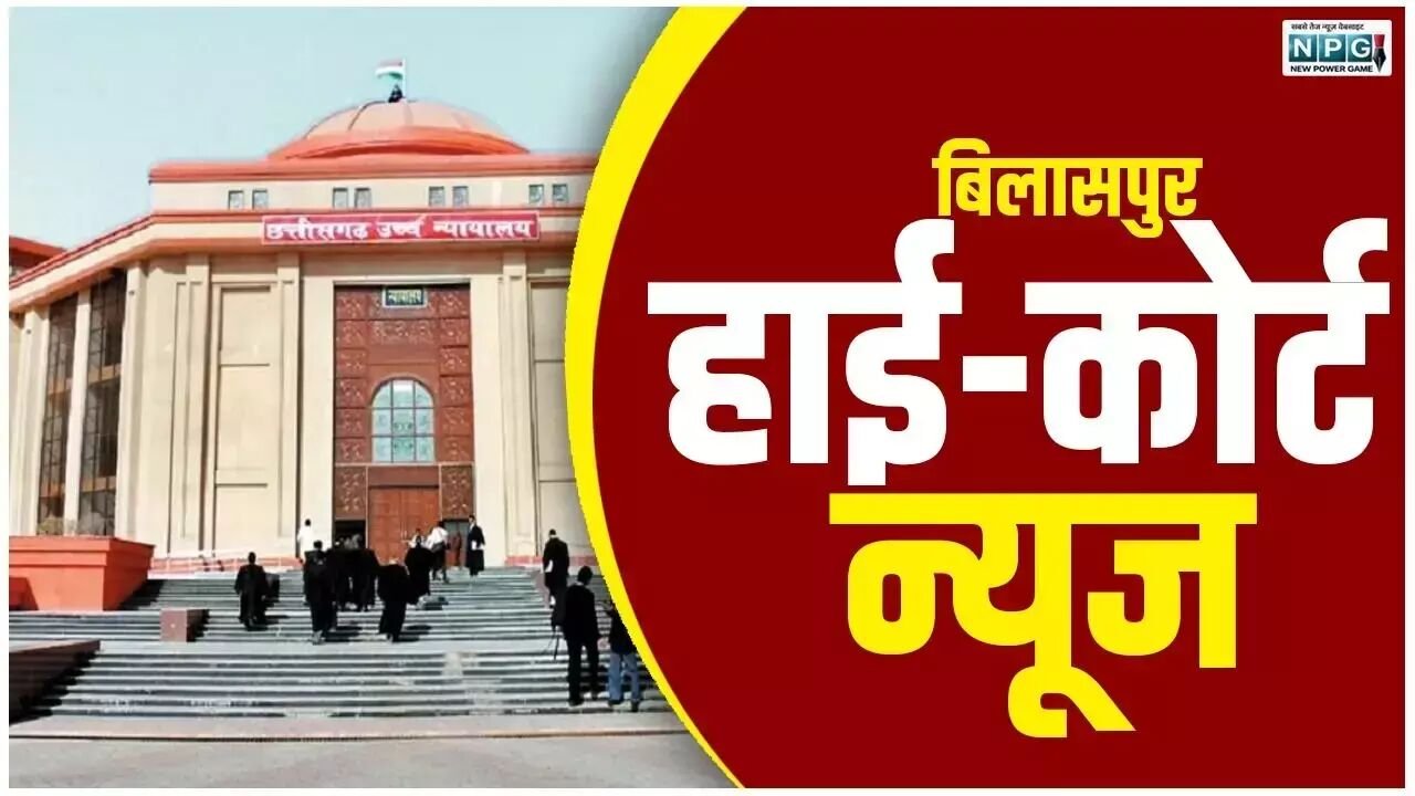 Bilaspur High Court News: फायर सेफ्टी और हाई कोर्ट की सख्ती: राज्य सरकार से मांगा स्टेटस रिपोर्ट