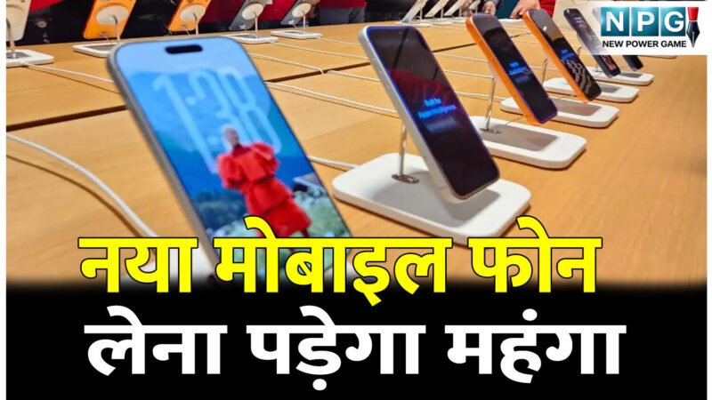 CG News: नया मोबाइल फोन लेना पड़ेगा महंगा, जानें क्यों सस्ते फोन भी हो गए पांच हजार रुपये तक महंगे