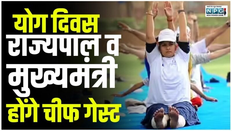 CG Yoga Day: योग दिवस: रायपुर में राज्यपाल, सरगुजा में मुख्यमंत्री होंगे चीफ गेस्ट, जीएडी ने जिलेवार तय किए मुख्य अतिथि, देखें मुख्य अतिथियों की सूची
