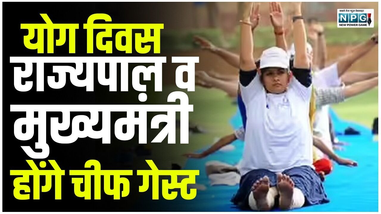 CG Yoga Day: योग दिवस: रायपुर में राज्यपाल, सरगुजा में मुख्यमंत्री होंगे चीफ गेस्ट, जीएडी ने जिलेवार तय किए मुख्य अतिथि, देखें मुख्य अतिथियों की सूची