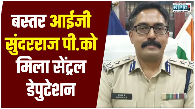 IPS Sundarraj P: बस्तर आईजी सुंदरराज पी. को मिला सेंट्रल डेपुटेशन, NIA में आईजी नियुक्त, गृह मंत्रालय ने जारी किया आदेश